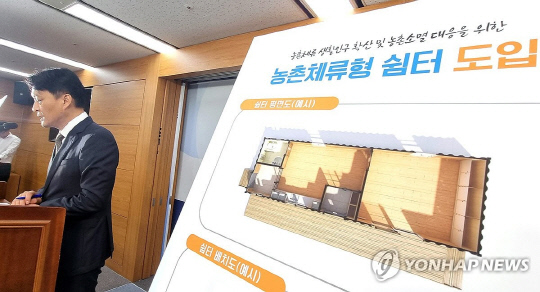 농촌체류형 쉼터 브리핑 모습. [연합뉴스]